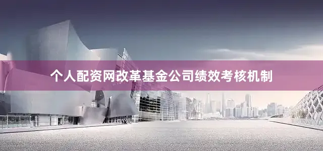 个人配资网改革基金公司绩效考核机制