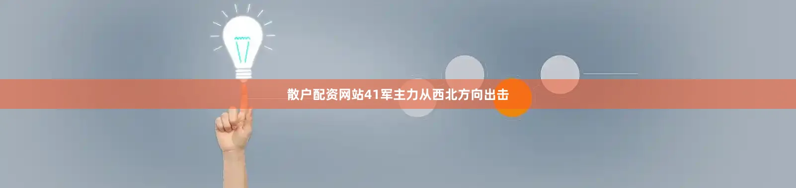 散户配资网站41军主力从西北方向出击