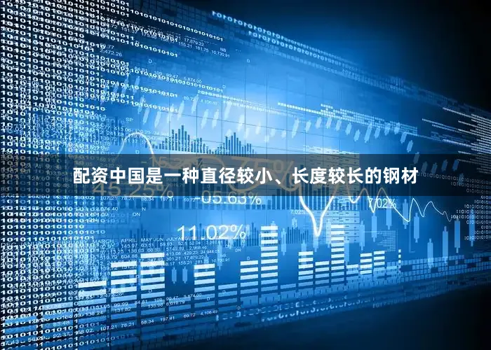 配资中国是一种直径较小、长度较长的钢材