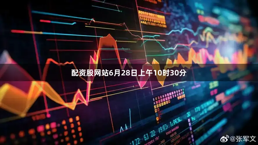 配资股网站6月28日上午10时30分