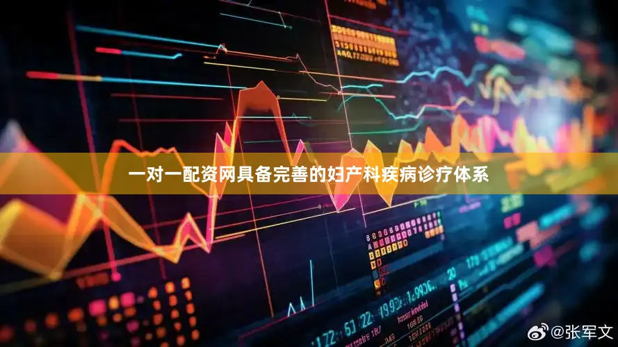 一对一配资网具备完善的妇产科疾病诊疗体系