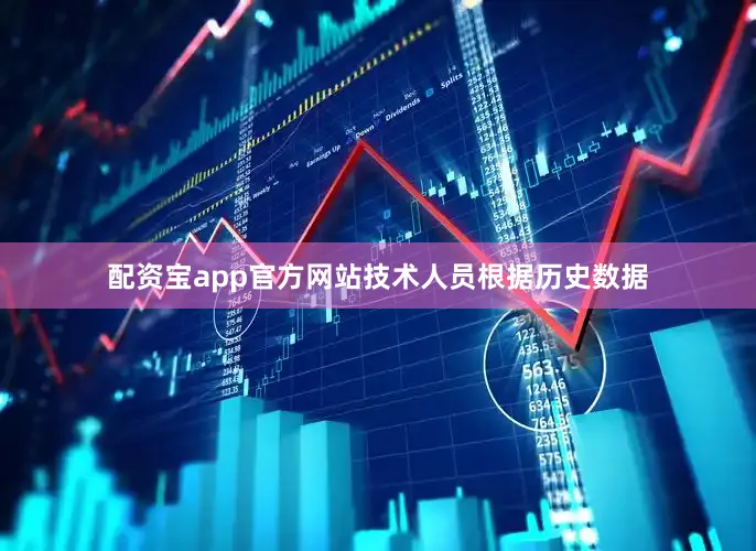 配资宝app官方网站技术人员根据历史数据