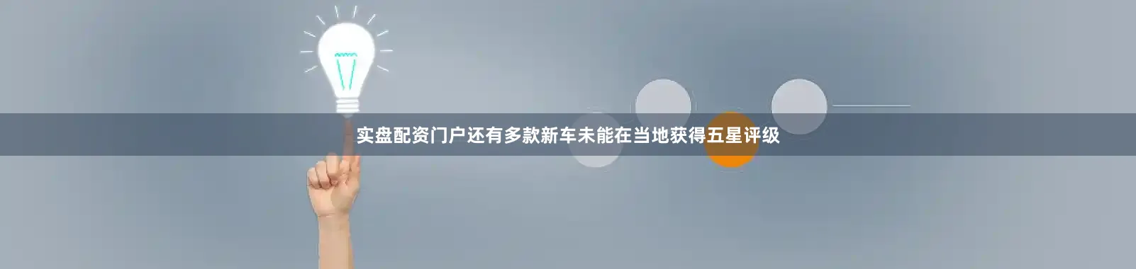 实盘配资门户还有多款新车未能在当地获得五星评级