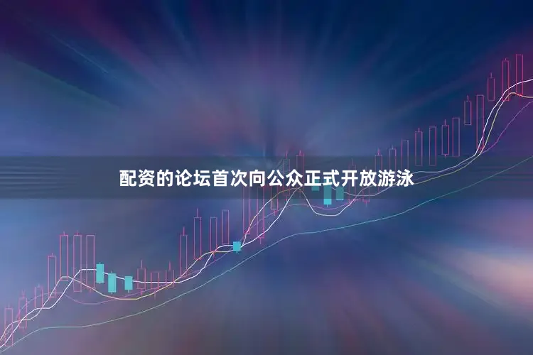 配资的论坛首次向公众正式开放游泳