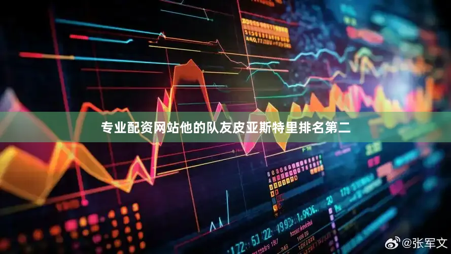 专业配资网站他的队友皮亚斯特里排名第二