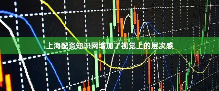 上海配资知识网增加了视觉上的层次感