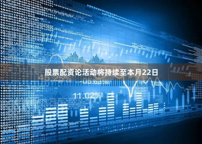 股票配资论活动将持续至本月22日