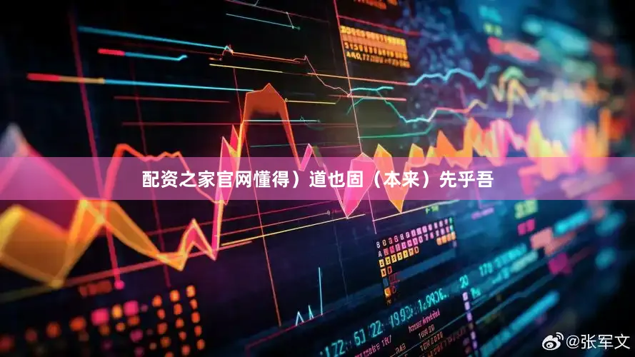 配资之家官网懂得）道也固（本来）先乎吾