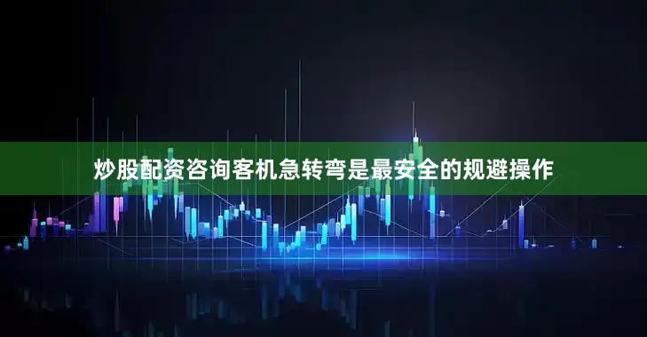 炒股配资咨询客机急转弯是最安全的规避操作