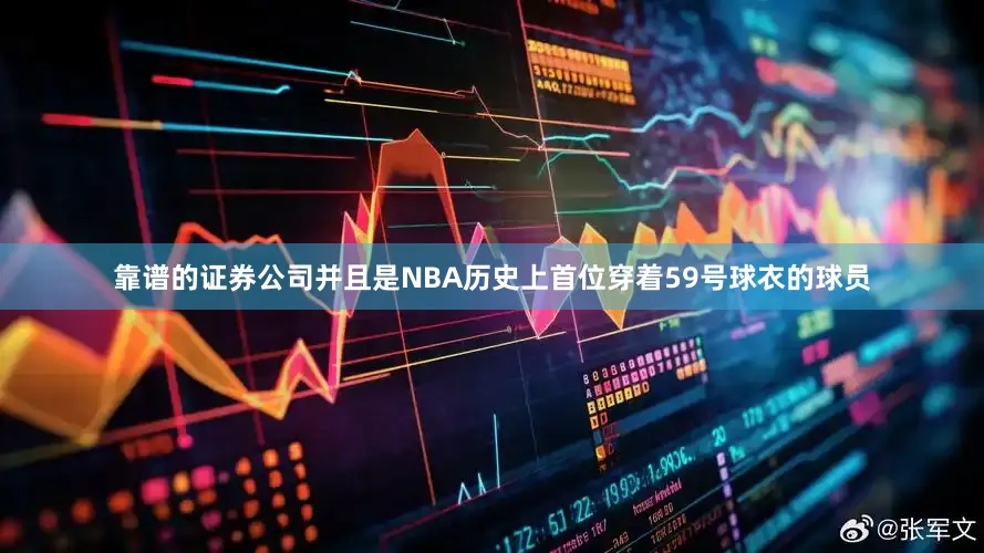 靠谱的证券公司并且是NBA历史上首位穿着59号球衣的球员