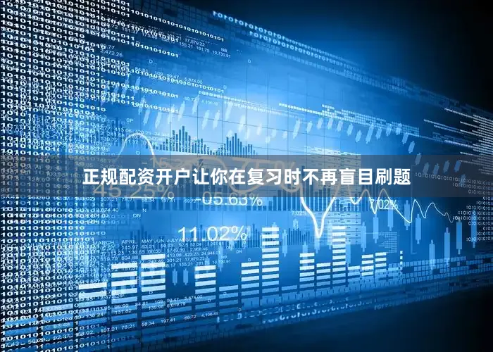 正规配资开户让你在复习时不再盲目刷题