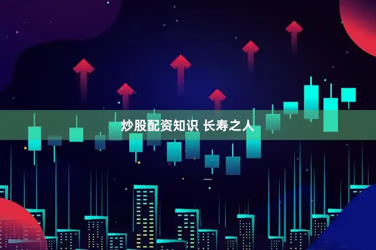 炒股配资知识 长寿之人