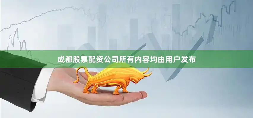 成都股票配资公司所有内容均由用户发布