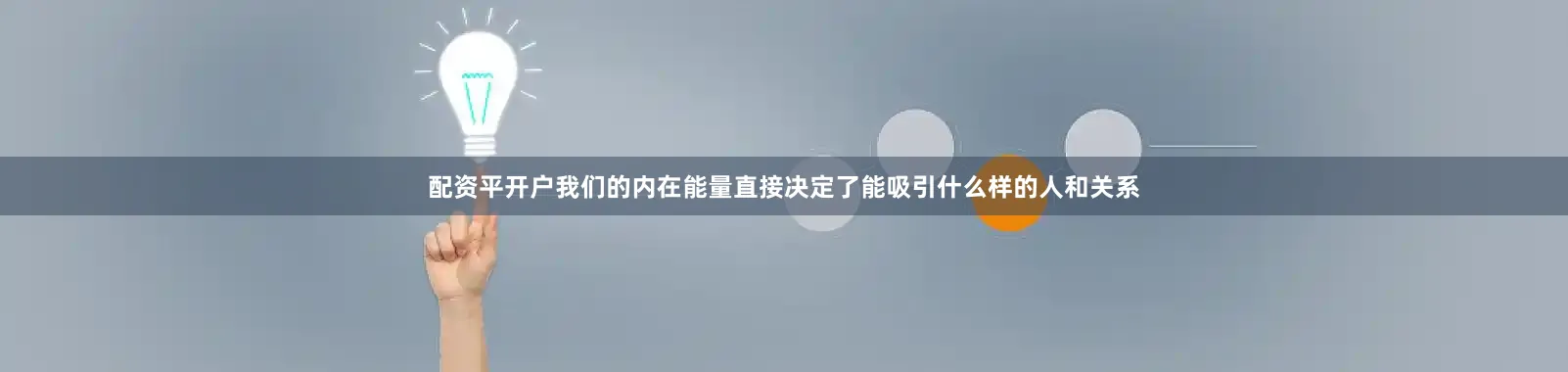 配资平开户我们的内在能量直接决定了能吸引什么样的人和关系