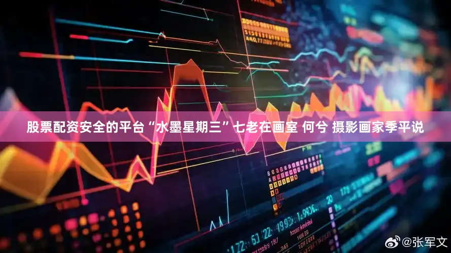 股票配资安全的平台“水墨星期三”七老在画室 何兮 摄影画家季平说