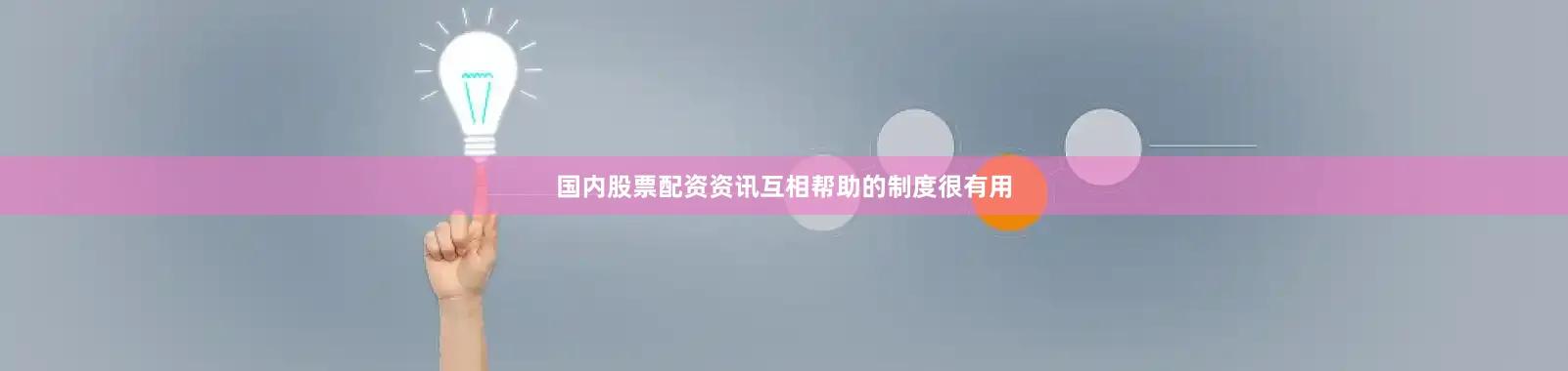 国内股票配资资讯互相帮助的制度很有用