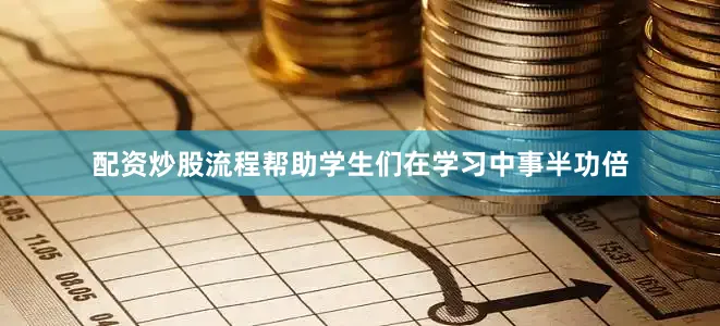 配资炒股流程帮助学生们在学习中事半功倍